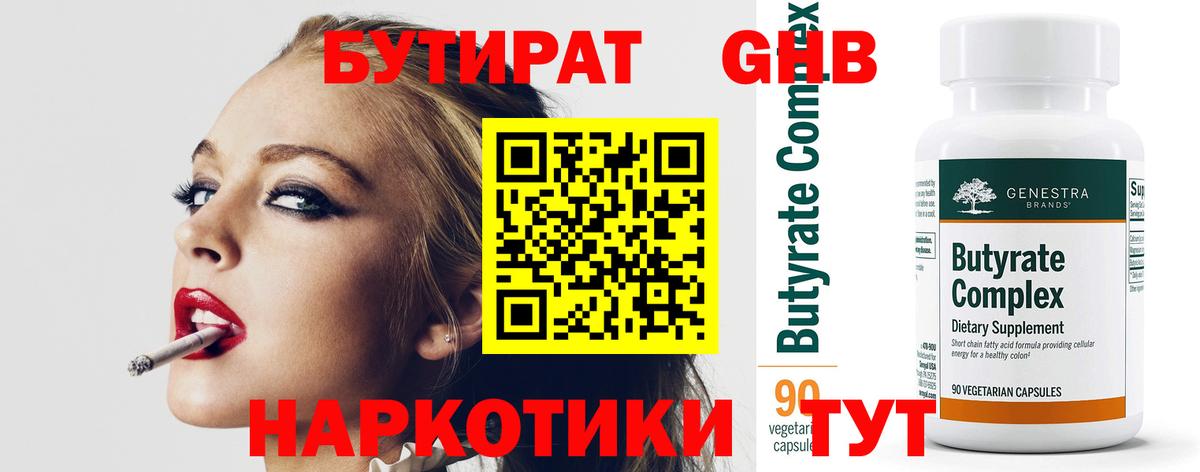 БУТИРАТ GHB Биробиджан