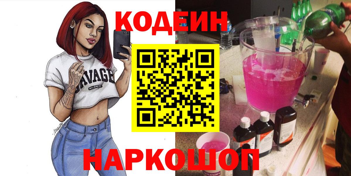 Биробиджан  Кодеиновый сироп Lean напиток Lean (лин)  Кодеиновый сироп Lean Purple Drank  Вход с VPN 