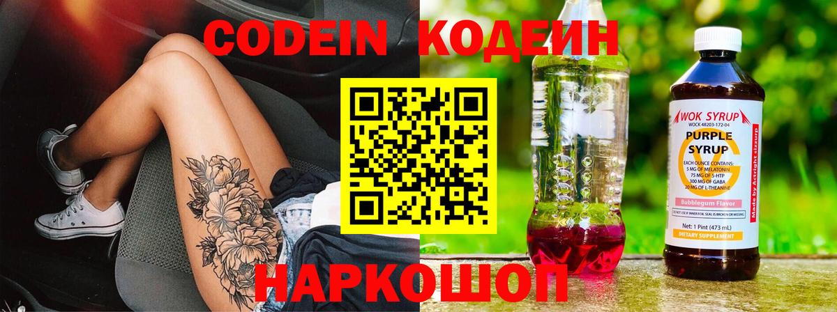 Codein напиток Lean (лин) Биробиджан
