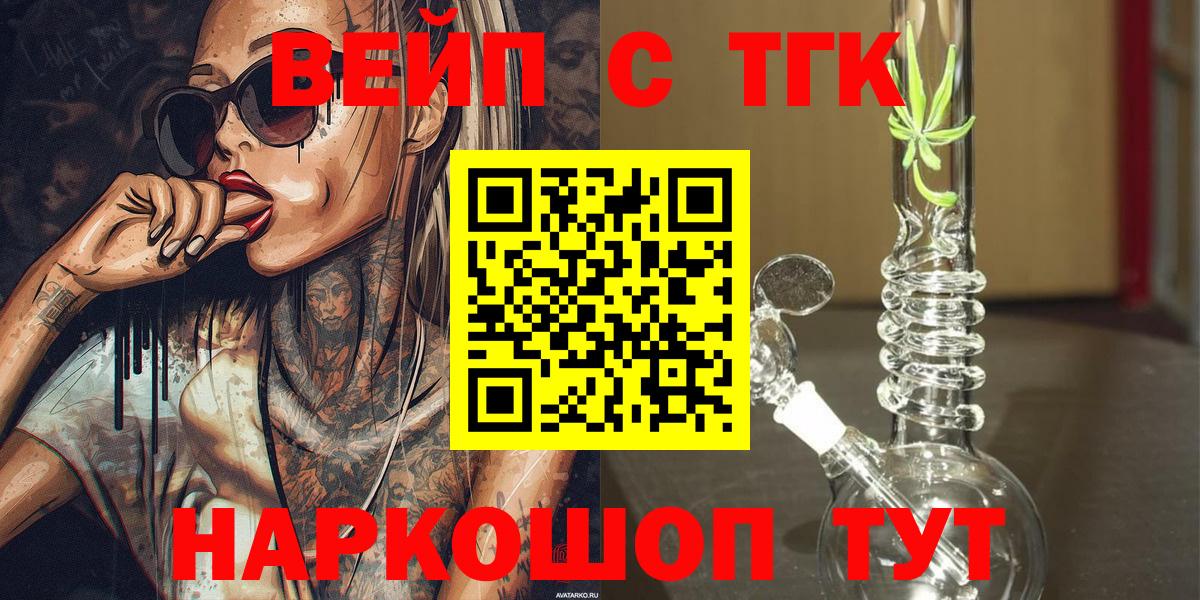 ТГК вейп с тгк  Вход с VPN  наркотики  Биробиджан 